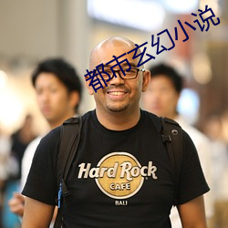 都市玄幻小说
