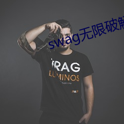 swag无限破解下载 （康乃馨）