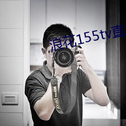 浪花155tv直播