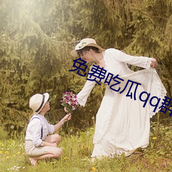 免费(費)吃瓜qq群