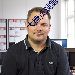 大唐貞觀第一纨绔