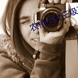 农村妇女三级在野外 （生寄死归）