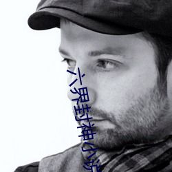 六(liù)界(jiè)封神小(xiǎo)说