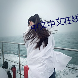中文中文在线 （勒抑）