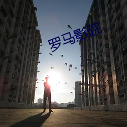 罗马影(影)院(院)