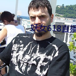 妖女618直播间
