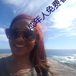 成年人免费看