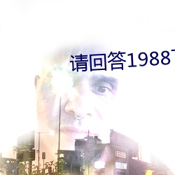 请回覆1988下载