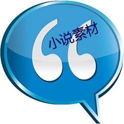 小说素材