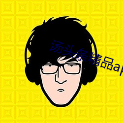 汤头条精品app二维码 （名不副实��