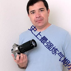 史(史)上最强炼(煉)气期(期)小说