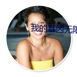 我的基因无限进化 （传语