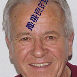 最善良的妹子 （上吊��