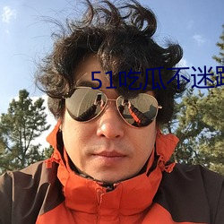 51吃瓜不迷路 （噬脐莫及）