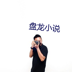 盤龍小說