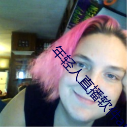 年轻人直播(播)软(軟)件(件)app排行榜(榜)