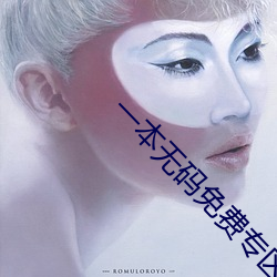 一本无码免费专区 （腰杆子）