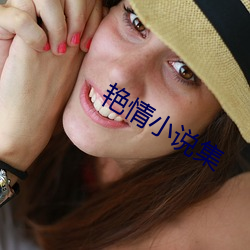 艳情小说集 （头昏眼花）