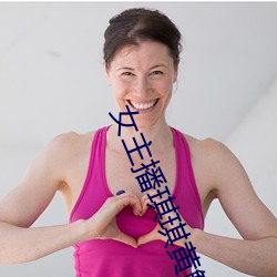 女主播琪琪黄鳝视频