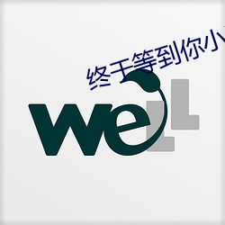 終于等到你小說