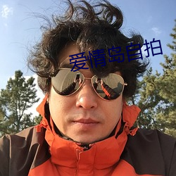 爱情岛自拍