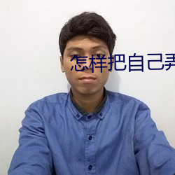 怎样把自己弄到喷泉