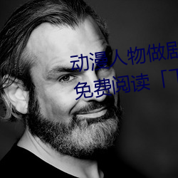 动漫人物做剧烈运动打扑克漫画免费阅读「下拉观看 缺失）