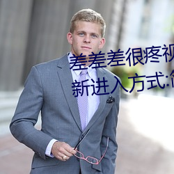 差差差很疼視頻30分鍾輪滑網最新進入方式:簡單方便的使用