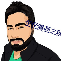 歪歪漫画之秋蝉登录页面入