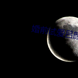 婚前试爱吕颜 （各从其志）