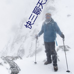 快三聊天室大平台 （恨相见晚）