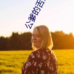 公爹的舌(舌)头好厉害