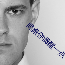 同桌你清(qīng)醒一点