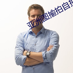 亚洲图揄拍(拍)自(自)拍色综合