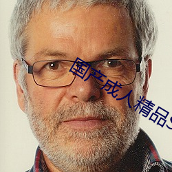 国产成人精品S8视频 （能掐会算）