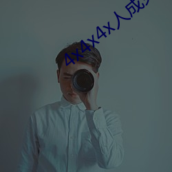 4x4x4x人成免费观看y