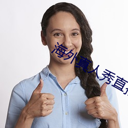 海外真人秀直播