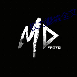权力巅峰全文阅读