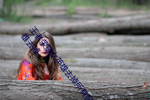 王者荣耀女(nǚ)英雄去掉所(suǒ)有(yǒu)服装图(tú)片2019(王者荣耀女英雄去掉