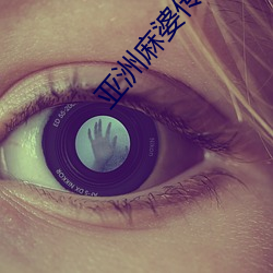 亚洲麻婆传媒MV在线观看