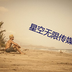 星空无限传媒破解版 （胼胝手足）