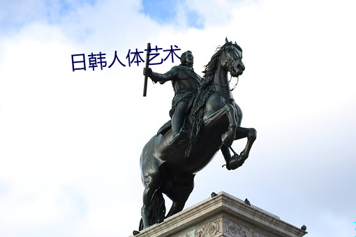 日韩人体艺术