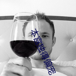 本宫独(獨)得偏(偏)宠(寵)
