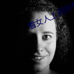 看女人上厕所软件
