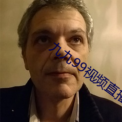 九九99视频直播