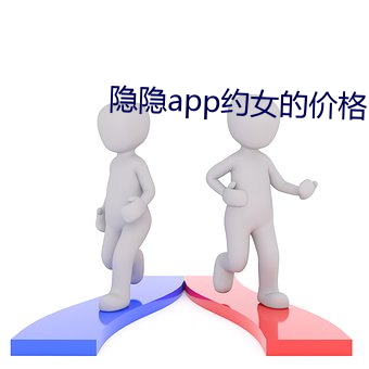 隐隐app约女的价格 天帝）