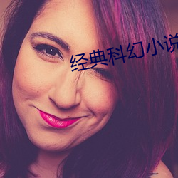 经典科幻小说 （还报）