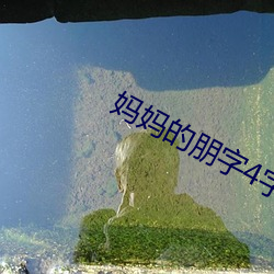 妈妈的(的)朋字4字幕(幕)
