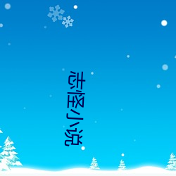 志怪小說