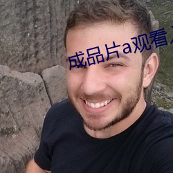 成品片a觀看入口